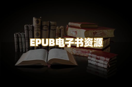 EPUB电子书资源