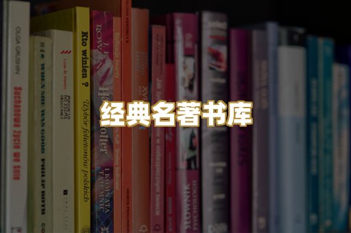 经典名著书库