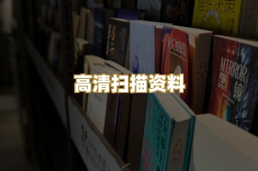 高清扫描资料