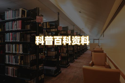 科普百科资料