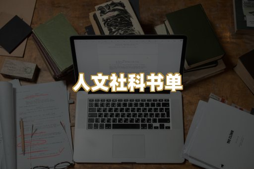 人文社科书单