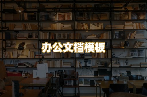 经典名著书库