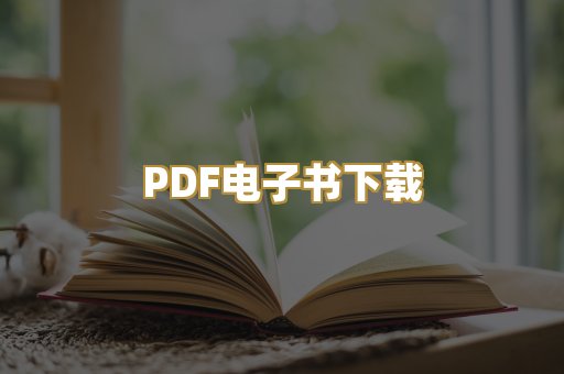 PDF电子书下载